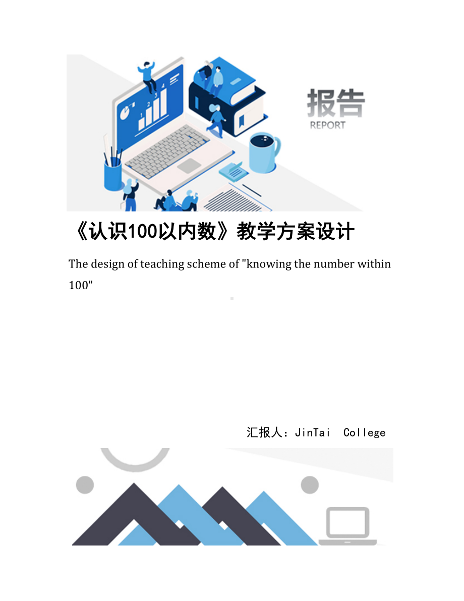 《认识100以内数》教学方案设计(DOC 9页).docx_第1页