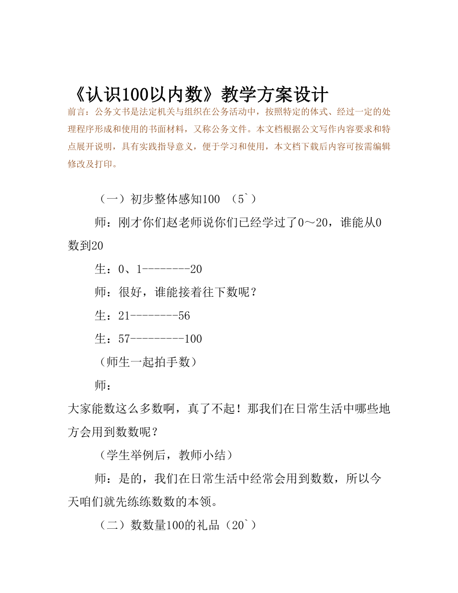 《认识100以内数》教学方案设计(DOC 9页).docx_第2页