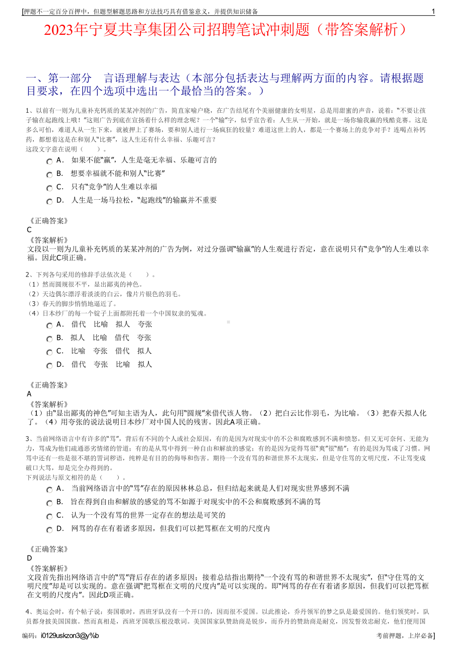 2023年宁夏共享集团公司招聘笔试冲刺题（带答案解析）.pdf_第1页