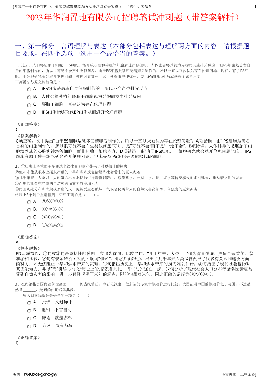 2023年华润置地有限公司招聘笔试冲刺题（带答案解析）.pdf_第1页