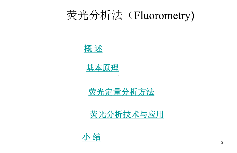 荧光分析法课件.ppt_第2页