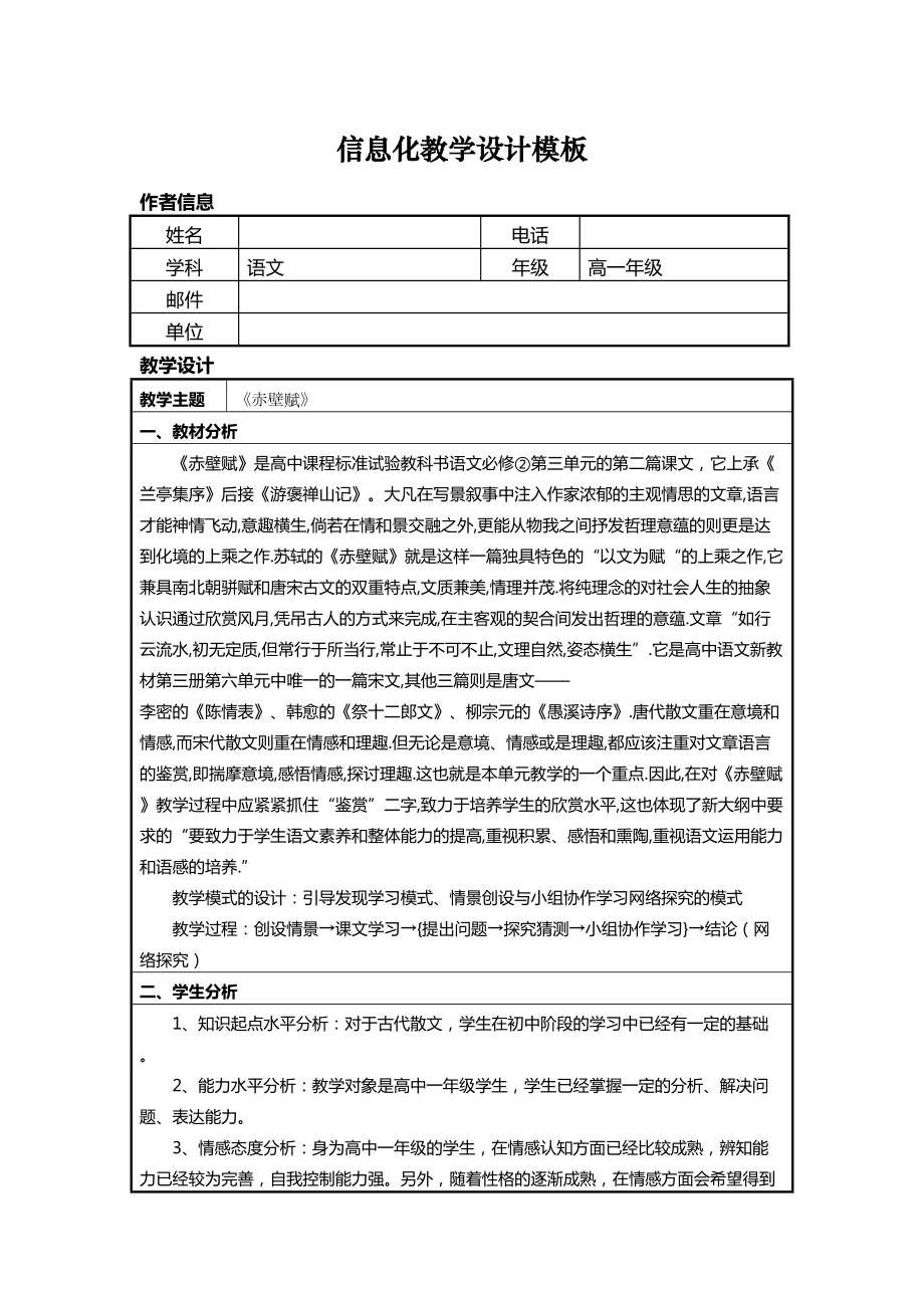 （9A文）信息化教学设计方案高中语文《赤壁赋》(DOC 8页).doc_第1页