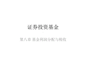 证券投资基金课程第八章-基金利润分配与税收课件.ppt