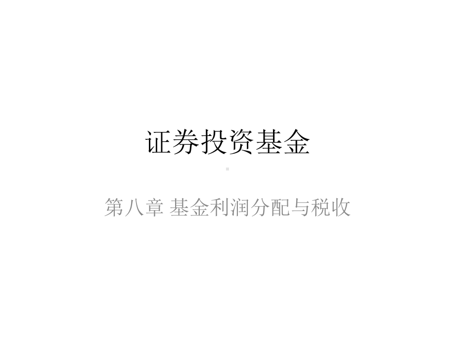 证券投资基金课程第八章-基金利润分配与税收课件.ppt_第1页