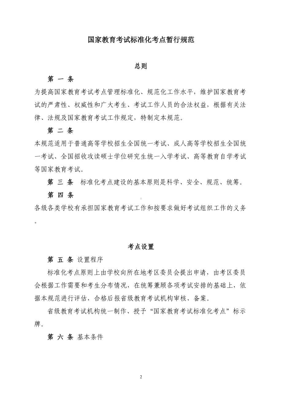 国家教育考试标准化考点暂行规范-龙湾教育网(DOC 37页).doc_第2页