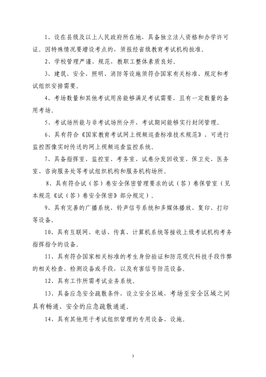 国家教育考试标准化考点暂行规范-龙湾教育网(DOC 37页).doc_第3页