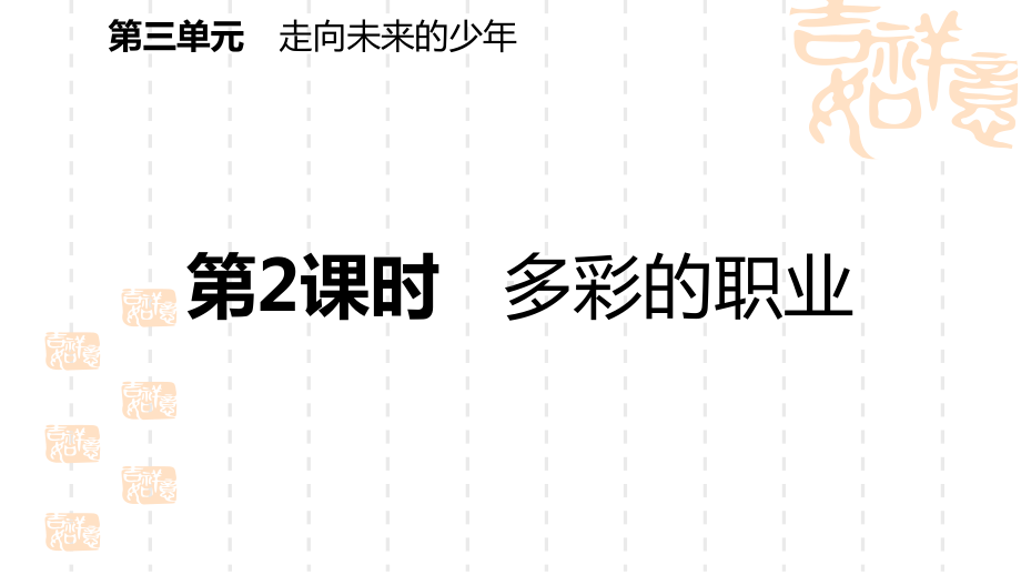 部编人教版道德与法治九年级下册导学课件：第六课第2课时-多彩的职业.pptx_第2页