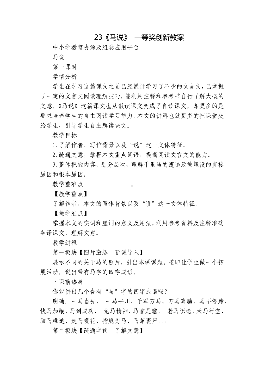 《马说》 一等奖创新教案.docx_第1页