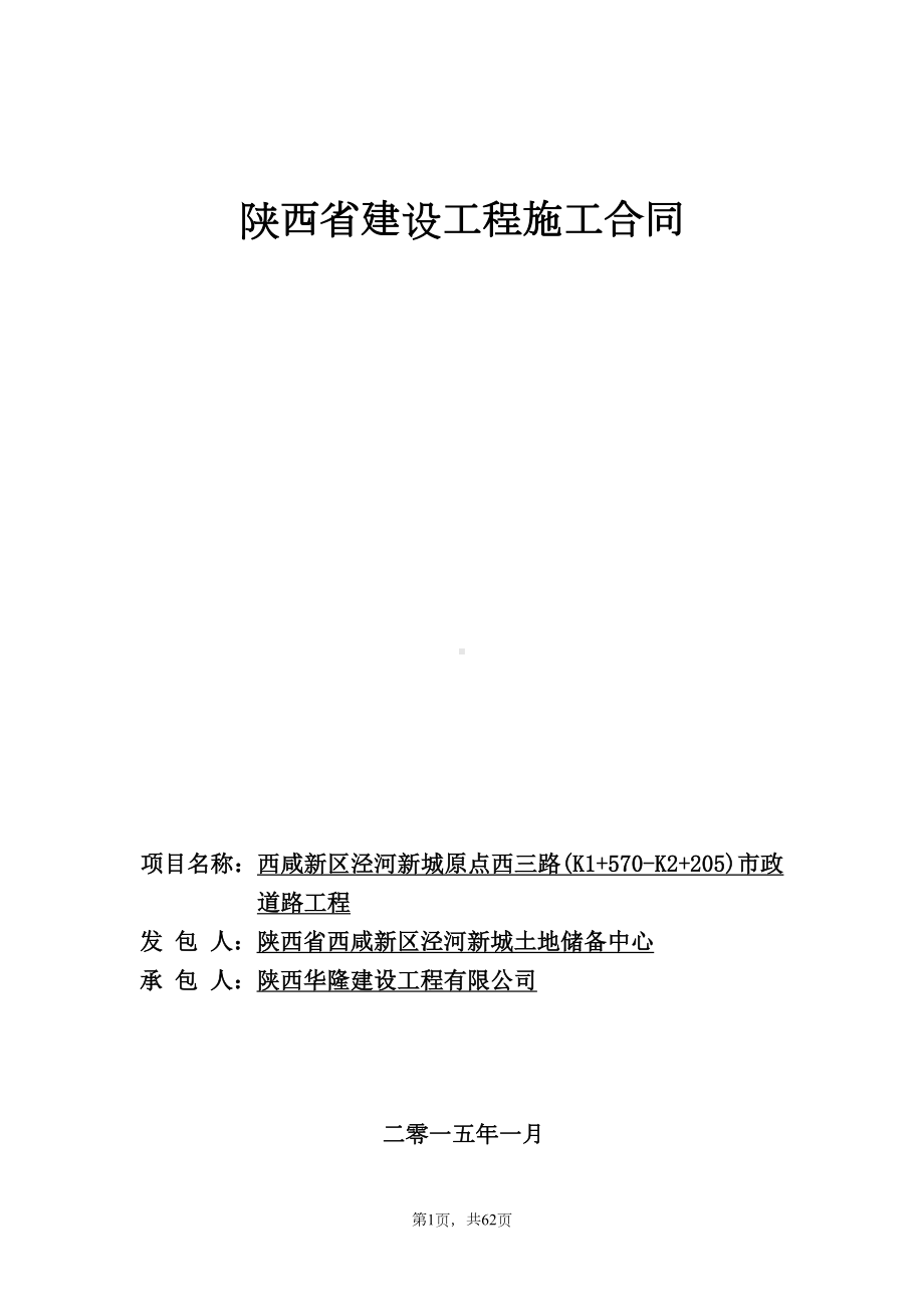 原点西三路市政道路工程施工合同-施工监理合同资料文档(DOC 98页).doc_第1页