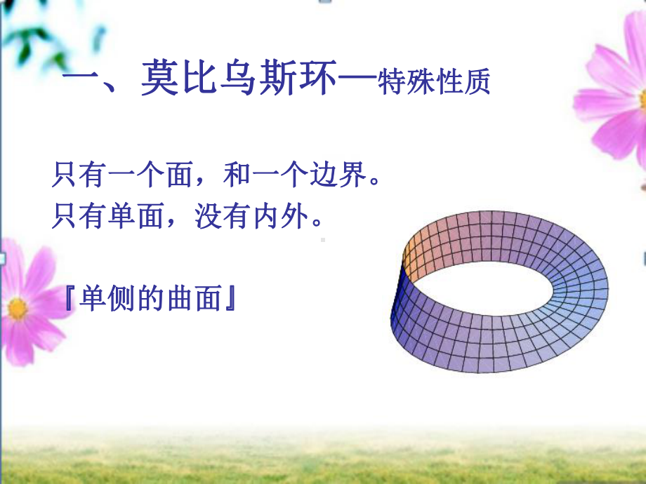 莫比乌斯环课件讲义.ppt_第3页