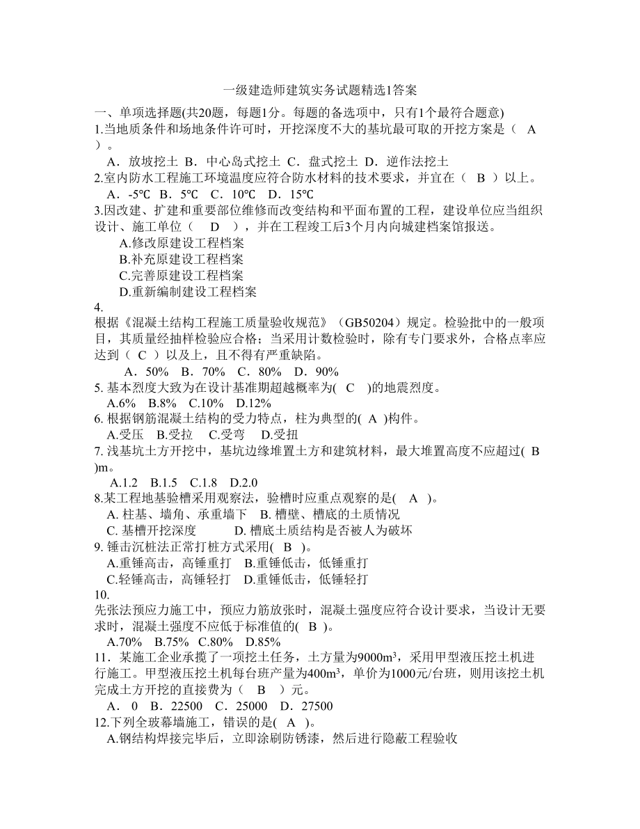 一级建造师建筑实务模拟试题答案(DOC 12页).doc_第2页