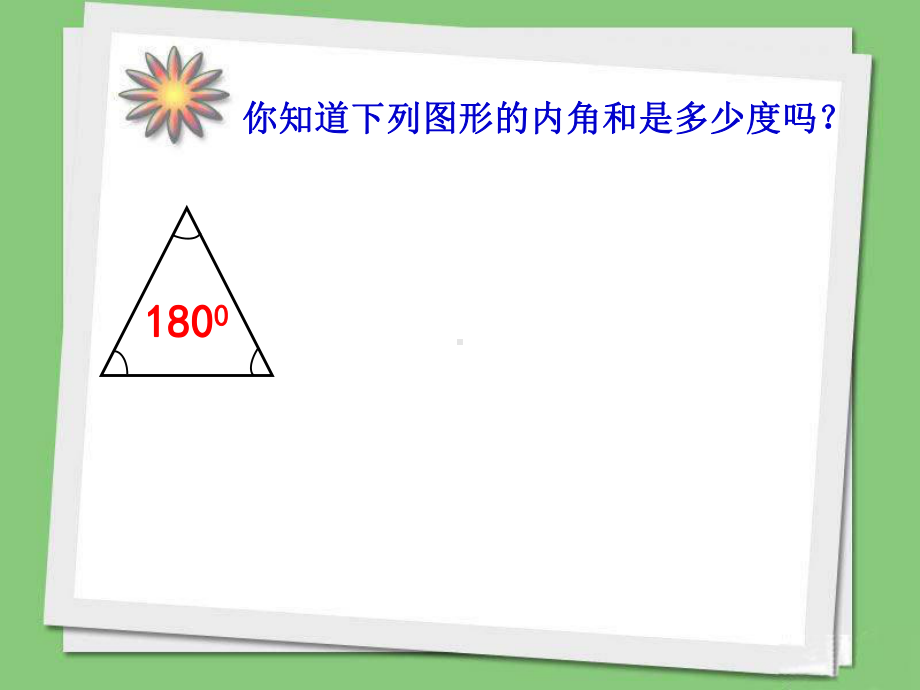 苏教版小学数学四年级下册第七单元《★-多边形的内角和》2课件.ppt_第2页