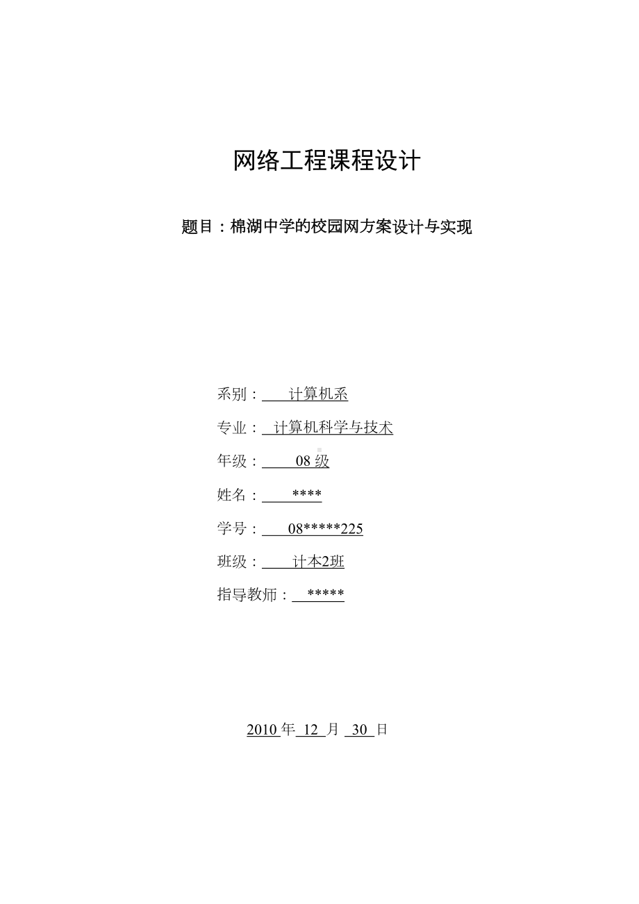 中学的校园网方案设计与实现《网络工程》课程设计(DOC 28页).doc_第1页