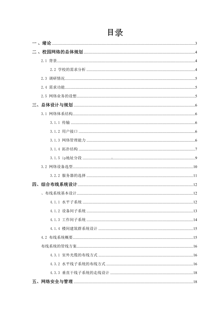 中学的校园网方案设计与实现《网络工程》课程设计(DOC 28页).doc_第2页