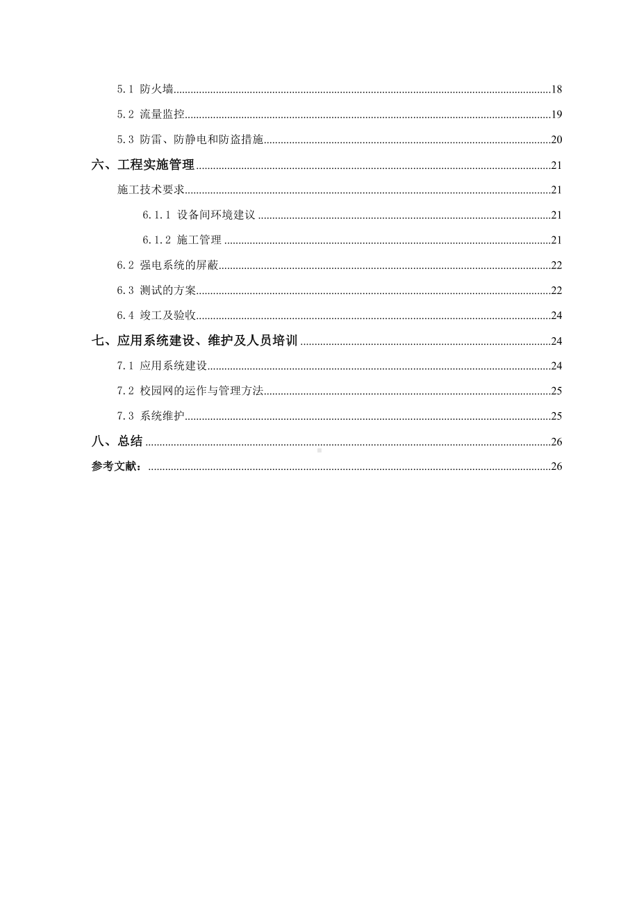 中学的校园网方案设计与实现《网络工程》课程设计(DOC 28页).doc_第3页