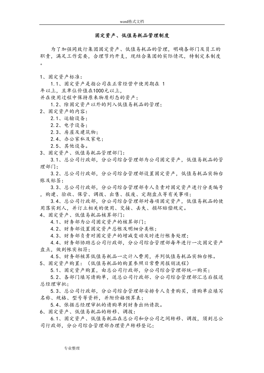 固定资产和低值易耗品管理制度90759(DOC 23页).doc_第1页