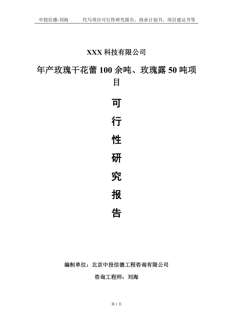 年产玫瑰干花蕾100余吨、玫瑰露50吨项目可行性研究报告写作模板定制代写.doc_第1页