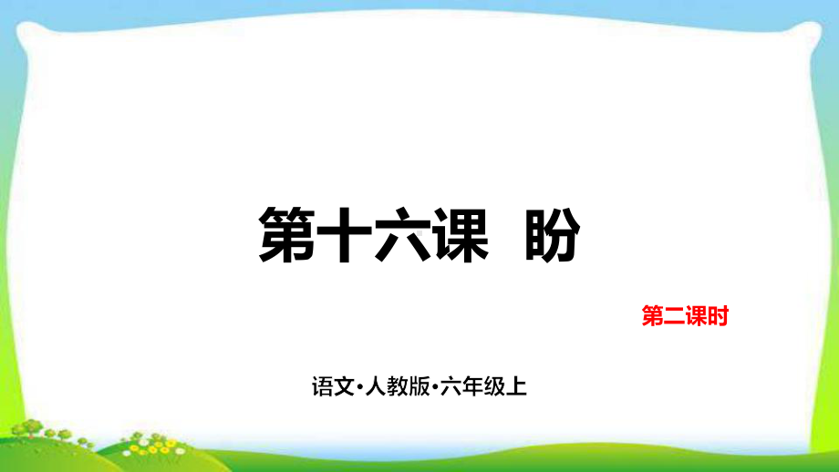 统编版(教育部编写)六年级上册语文课件16-盼-第二课时--.pptx_第3页