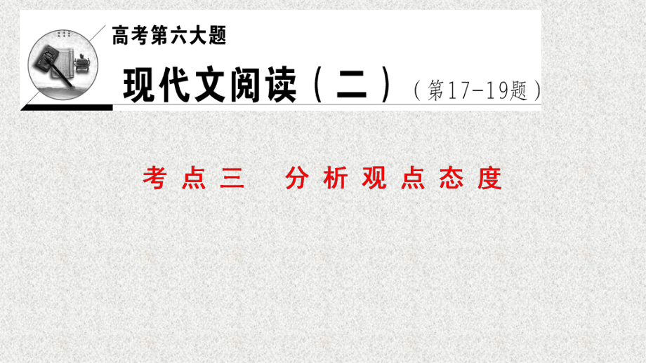 语文-课件高考第6大题-考点3-分析观点态度-.ppt_第1页