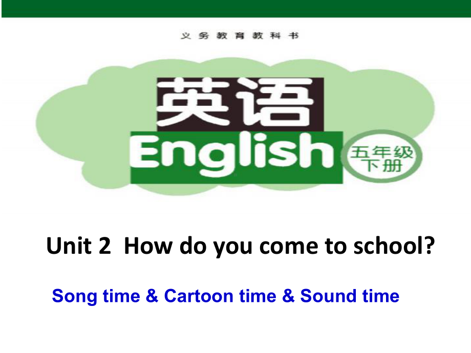 牛津译林版小学英语5BUnit-2《How-do-you-come-to-school》公开课课件.ppt_第1页