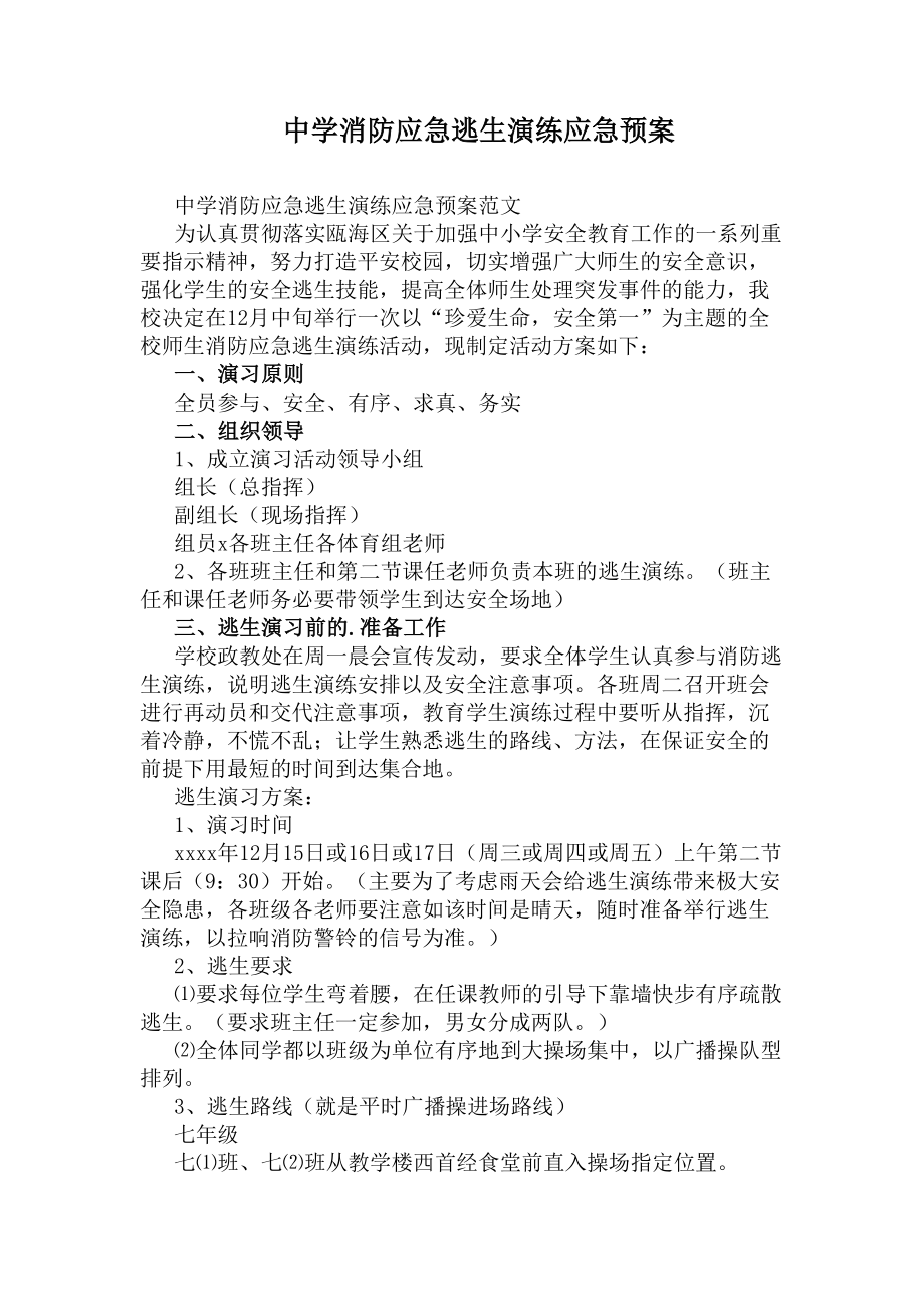 中学消防应急逃生演练应急预案(DOC 16页).docx_第1页