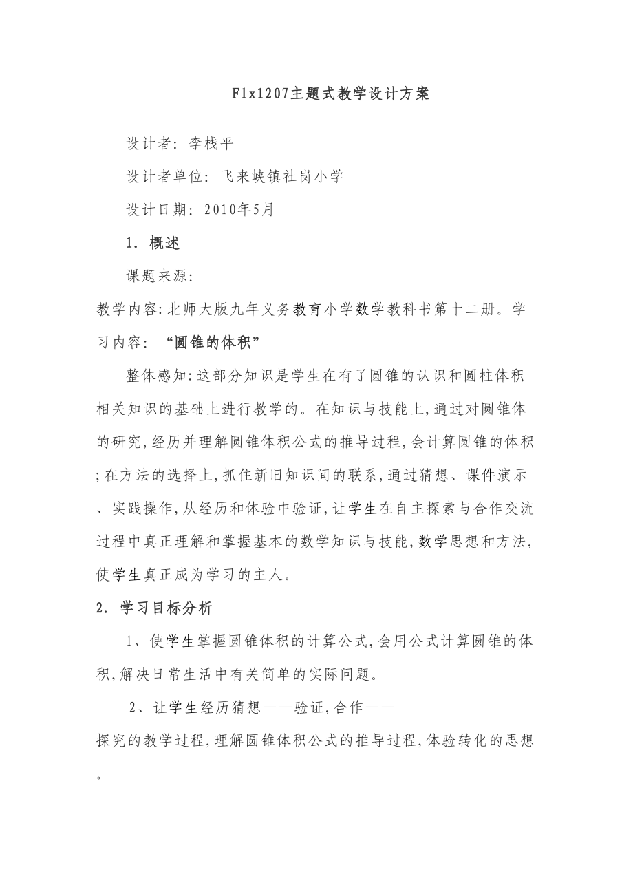 主题式教学设计方案(DOC 8页).doc_第1页