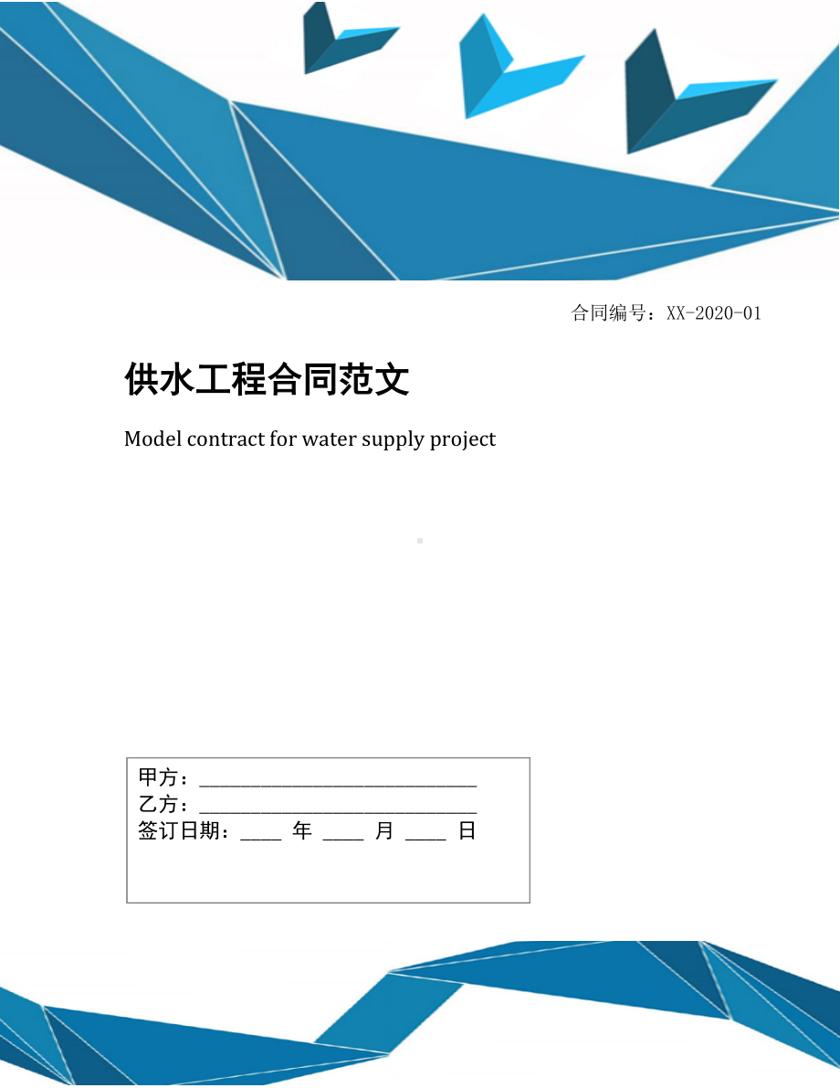 供水工程合同范文(DOC 16页).docx_第1页