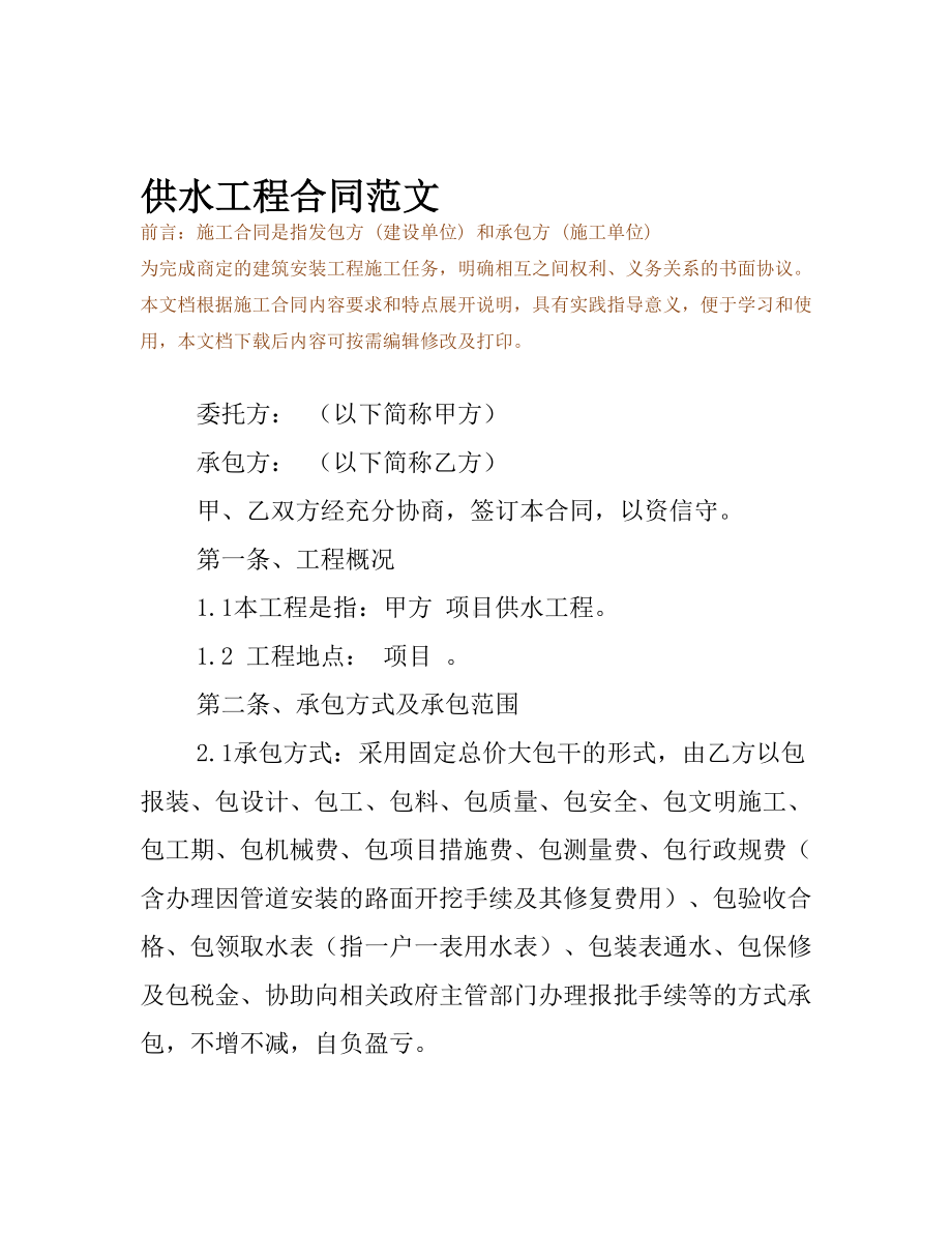 供水工程合同范文(DOC 16页).docx_第2页