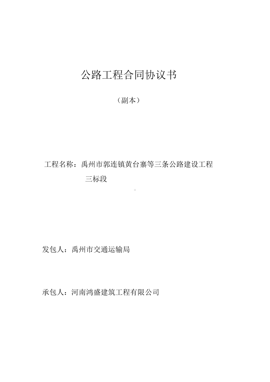 公路工程合同协议书(2)(DOC 16页).docx_第1页