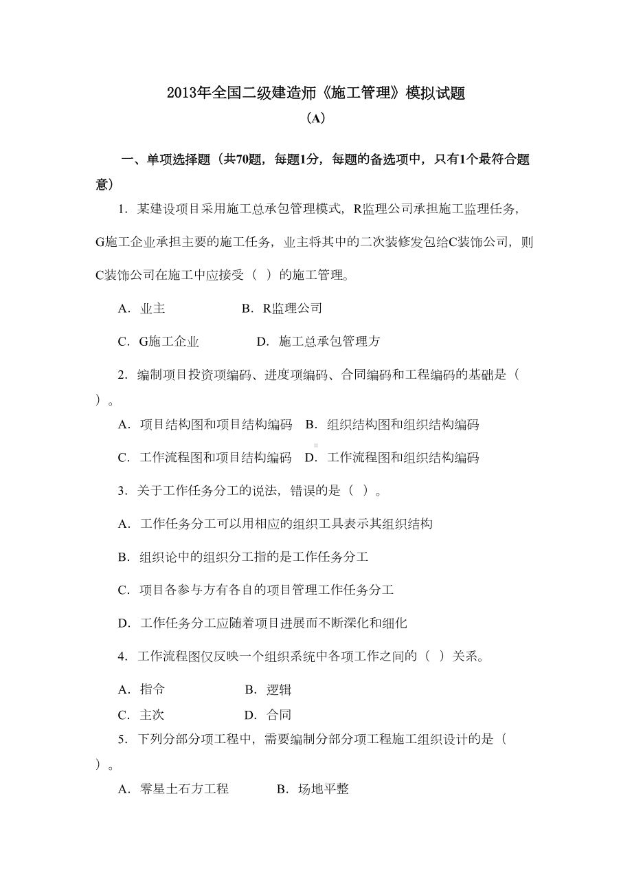 二级建造师施工管理模拟试题A(DOC 13页).doc_第1页