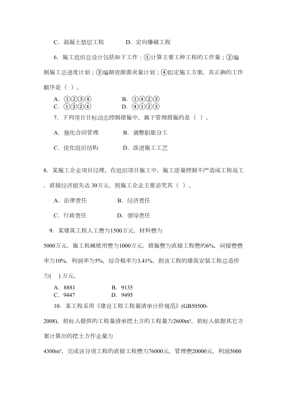 二级建造师施工管理模拟试题A(DOC 13页).doc_第2页