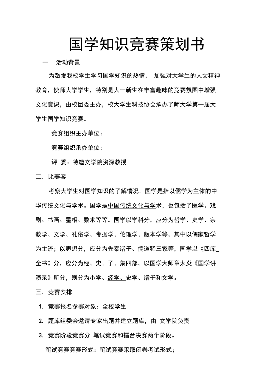 国学知识竞赛项目策划书(DOC 15页).docx_第1页