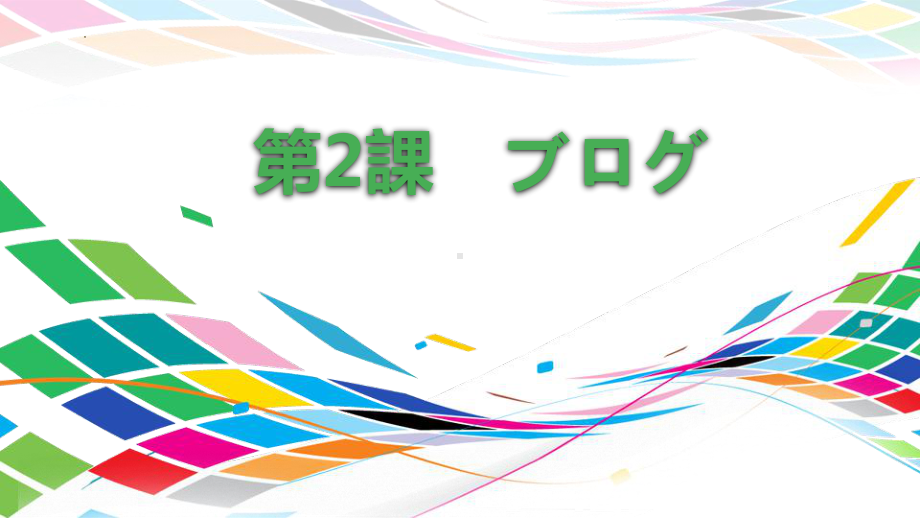 第2课 ブログppt课件-2023新人教版《初中日语》必修第二册.pptx_第3页