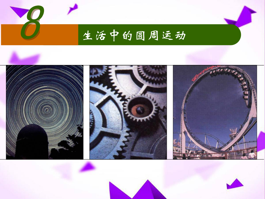 生活中的圆周运动-课件讲义.ppt_第2页