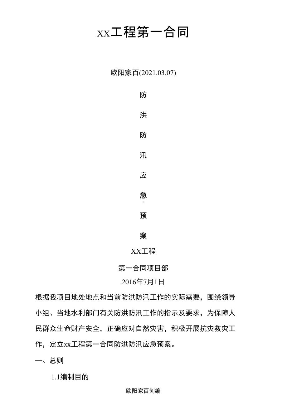 公路工程防洪防汛应急预案之欧阳家百创编(DOC 13页).docx_第1页