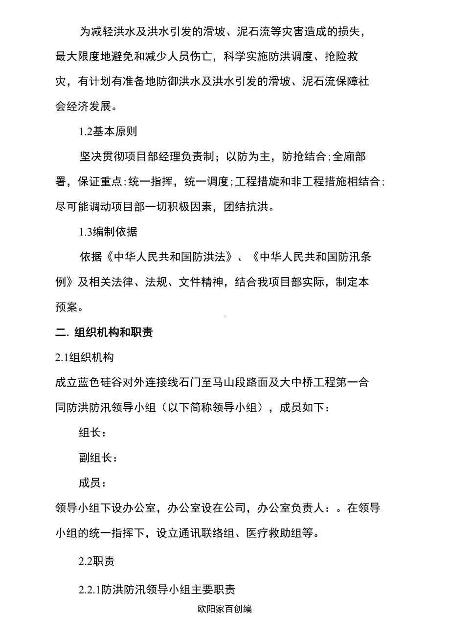 公路工程防洪防汛应急预案之欧阳家百创编(DOC 13页).docx_第2页