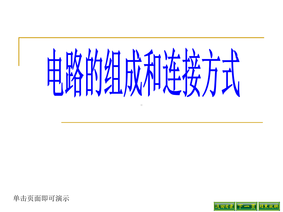 电路组成和连接方式课件.ppt_第1页