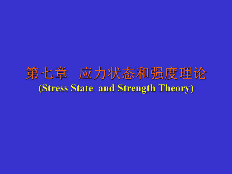 第七章-应力状态和强度理论课件.ppt_第1页