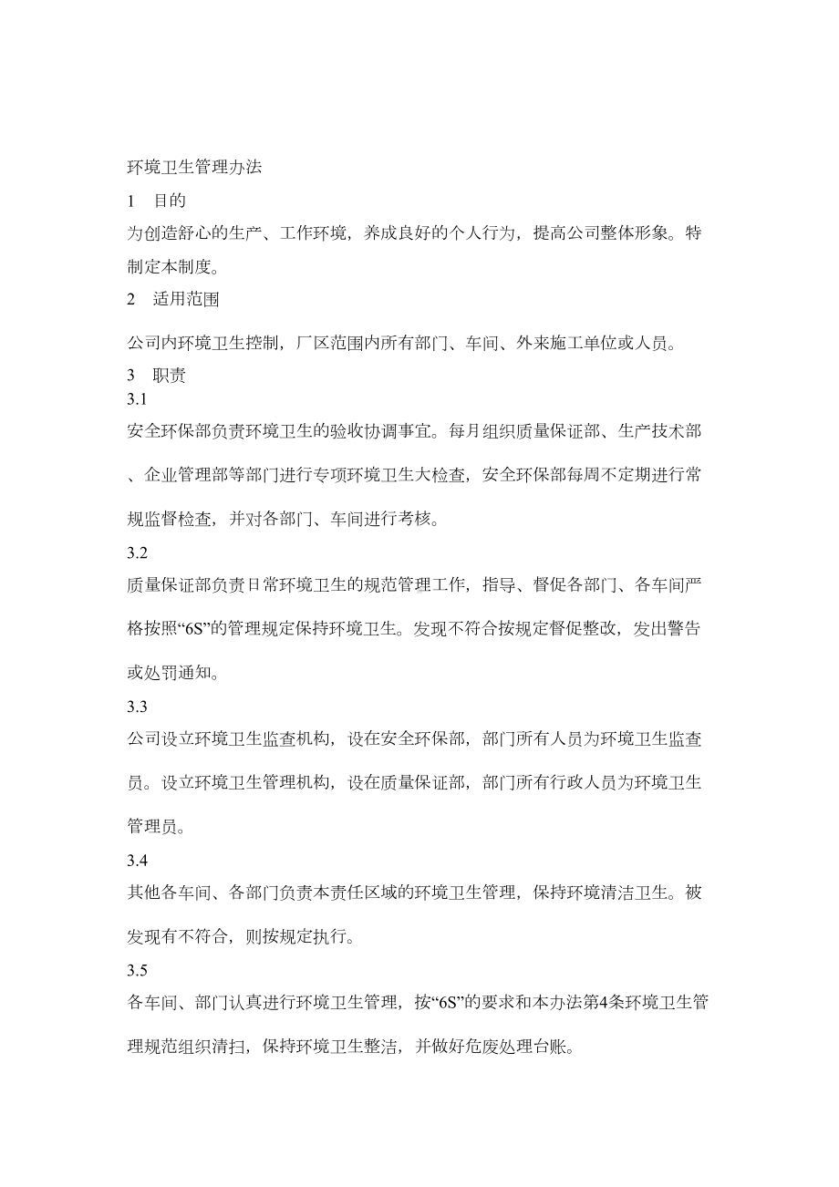 厂区环境卫生管理制度(DOC 10页).docx_第1页