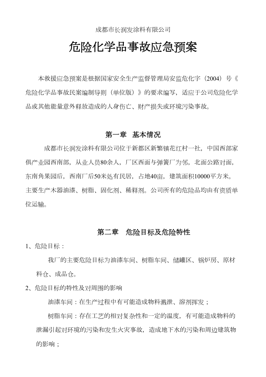 危险化学品事故应急预案(讨论)(DOC 11页).doc_第1页