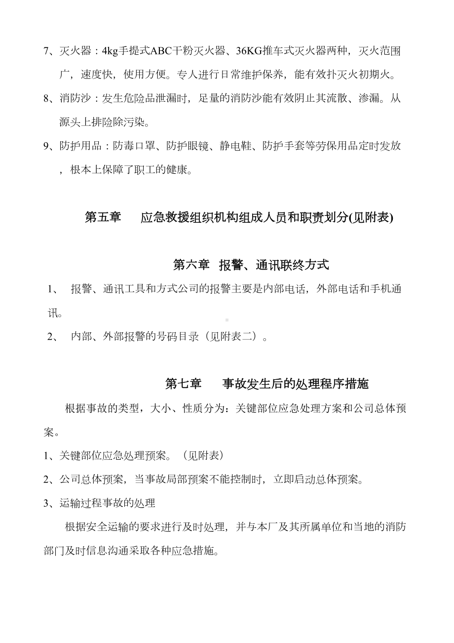 危险化学品事故应急预案(讨论)(DOC 11页).doc_第3页