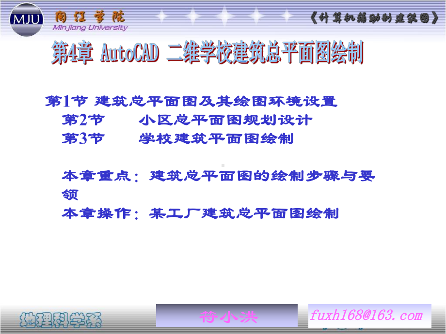 第4章AutoCAD二维学校建筑总平面图绘制资料课件.ppt_第1页