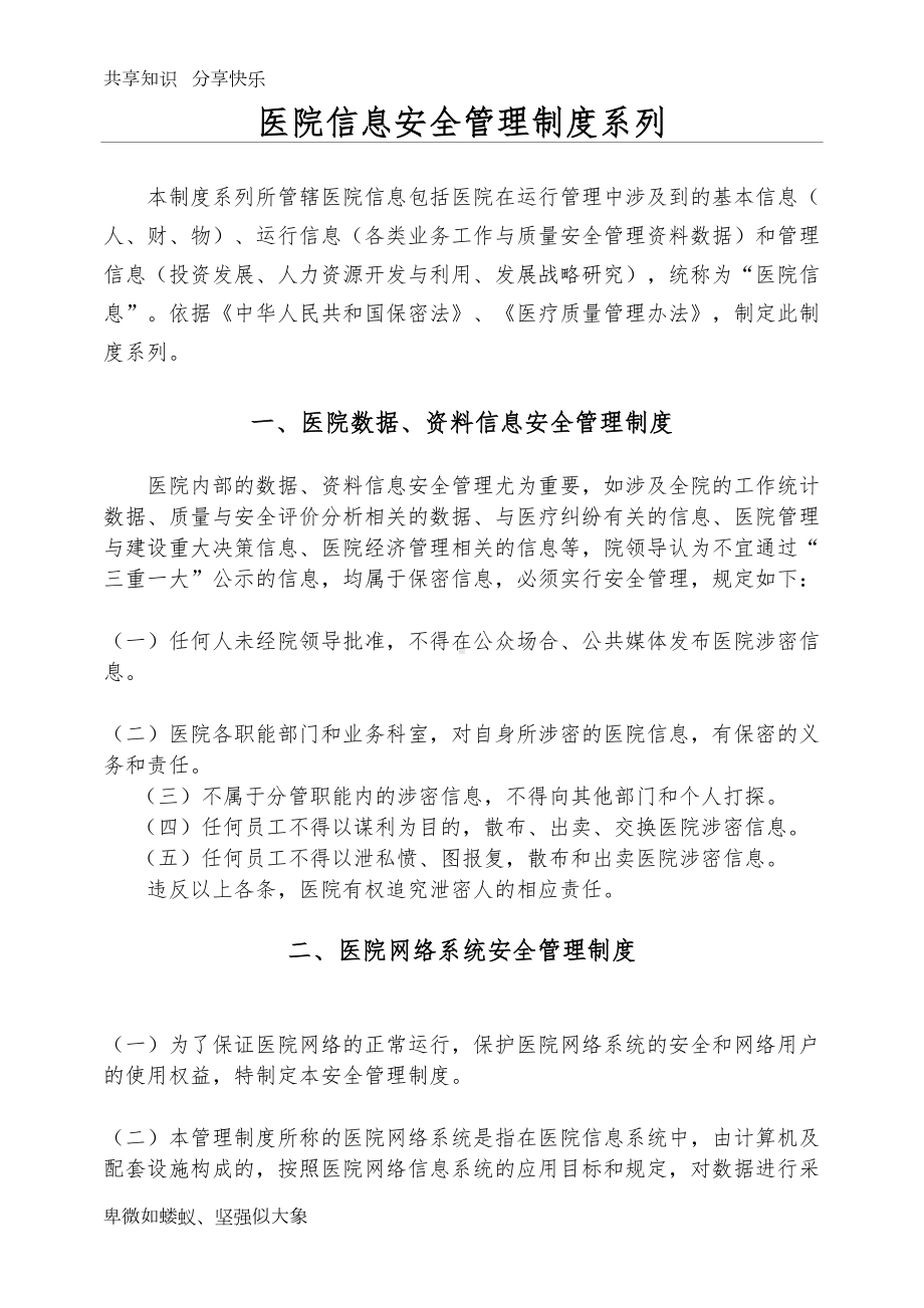 医院信息安全管理制度(系列)(DOC 13页).doc_第1页