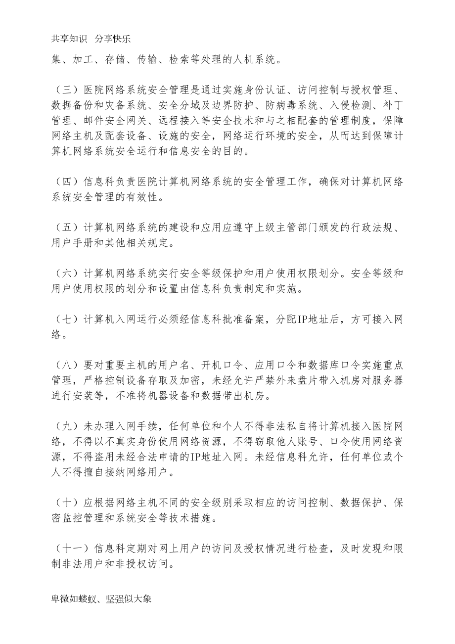 医院信息安全管理制度(系列)(DOC 13页).doc_第2页