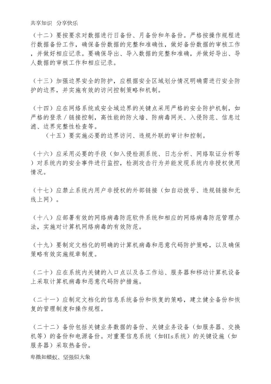 医院信息安全管理制度(系列)(DOC 13页).doc_第3页