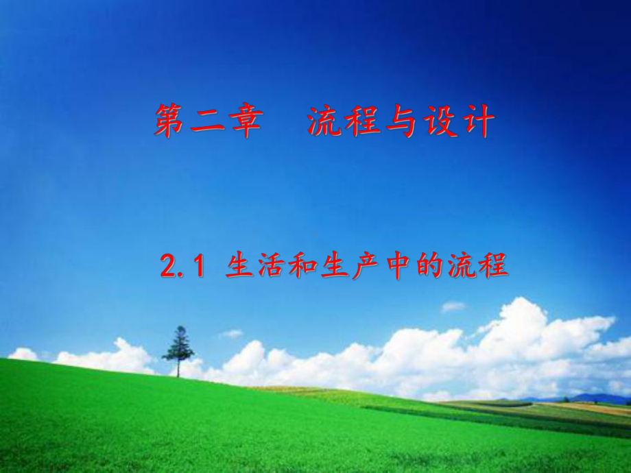 生活和生产中的流程课件.ppt_第1页