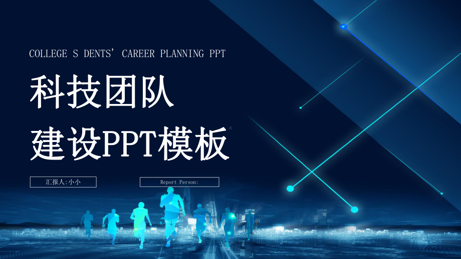 简约经典高端共赢未来科技团队建设汇报模板课件.pptx_第1页