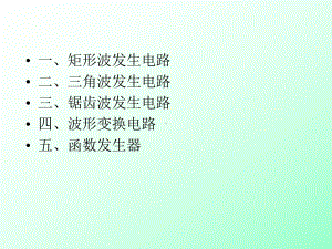 矩形波发生电路课件.ppt