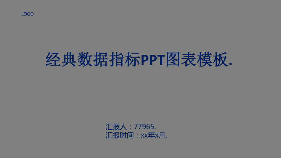 经典数据指标图表模板课件.pptx_第1页