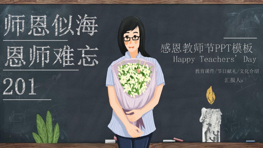 简约感恩教师节活动策划经典创意高端模板课件.pptx_第1页